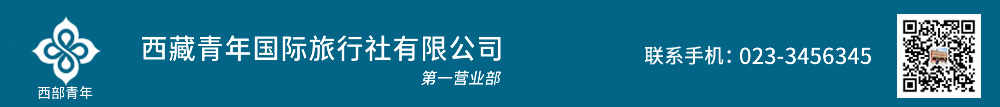 西藏旅游多少钱_去西藏旅游费用攻略_西藏青年国际旅行社第一营业部