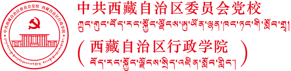 中共西藏自治区委员会党校（西藏自治区行政学院）