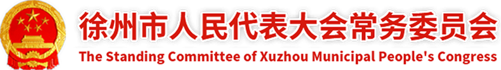 徐州市人民代表大会常务委员会