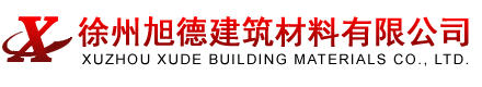 江苏alc_徐州alc_邳州alc_宿迁alc_扬州alc_徐州旭德建筑材料有限公司_徐州旭德建筑材料有限公司_http://www.xzxdjc.com