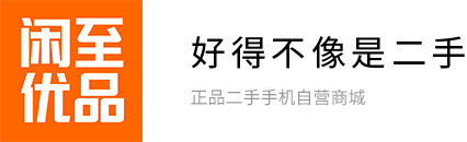 闲至优品官网——正品二手手机自营商城