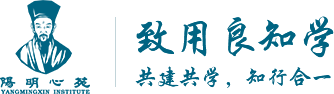 阳明心学_阳明心苑_盘子老师_功夫阳明书院_致用良知学派_知行合一