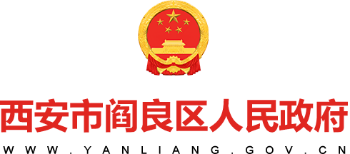 西安市阎良区人民政府