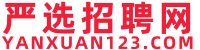 2025全国各地最新公务员/事业单位/教师/卫生/国企/银行招聘等人事考试招聘信息_公职考试就上严选招聘网(yanxuan123.com)