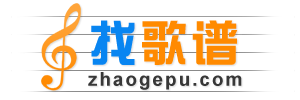 摇滚年 - 收录简谱、钢琴谱、吉他谱等乐谱近30万首。