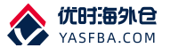 优时海外仓 - 跨境物流,海外仓等一站式综合性服务领航者