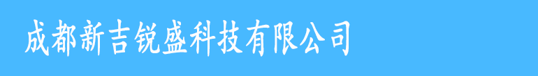 成都新吉锐盛科技有限公司 - 首页