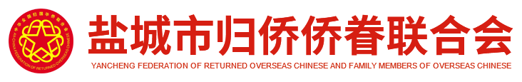 盐城市归侨侨眷联合会-盐城市归侨侨眷联合会