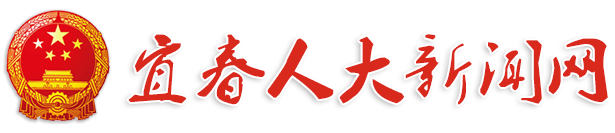 宜春市人大新闻网