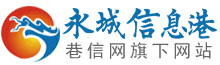 永城信息港-巷信网-永城市生活信息网站