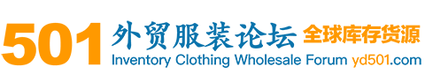 501外贸服装批发贸易论坛 - 全球外贸服装货源供应与采购交流平台 -  Powered by Discuz!