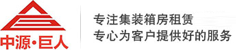 武汉活动房出租/租赁-活动板房-集装箱活动房-住人/防火集装箱-彩钢/工地活动房-武汉中源巨人集装箱有限公司