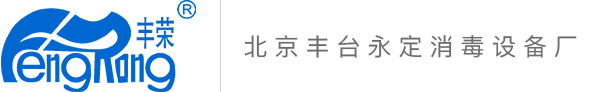 北京丰台永定消毒设备厂_环氧乙烷灭菌器,eo灭菌设备,eo尾气处理装置