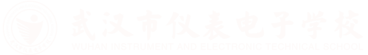 武汉市仪表电子学校