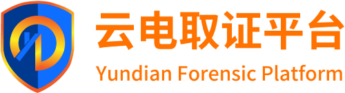 云电取证-专业的源代码级网页、电子数据取证平台