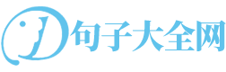 句子大全网-唯美句子_说说心情短语人生感悟