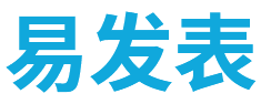 【易发表】中文期刊服务平台