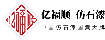 亿福顺仿石漆-佛山亿福顺涂料有限公司