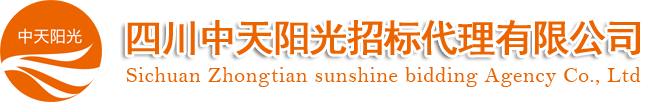 招标代理机构_成都招标代理_国际招标_招标代理_四川招标代理_招标公司_四川中天阳光招标代理有限公司