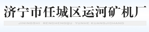 济宁市任城区运河矿机厂|矿车|矿用配件|运转设备|铁路物资|矿用门|支护设备|提升设备