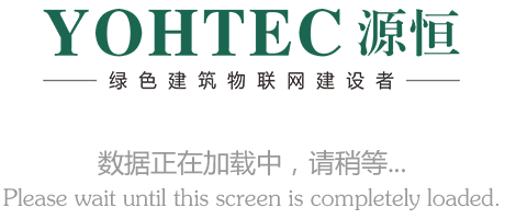 绿色建筑物联网建设者 - 源恒(YOHTEC)