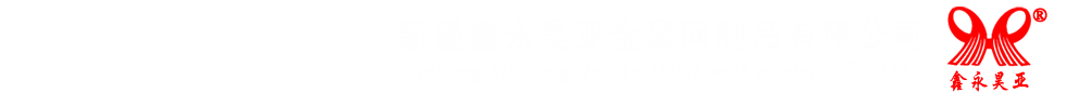 新疆围栏网_护栏网厂家_新疆鑫永昊亚金属网制品有限公司