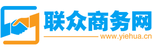 亿商网_联众商务网-免费B2B发布平台-亿华联众®旗下