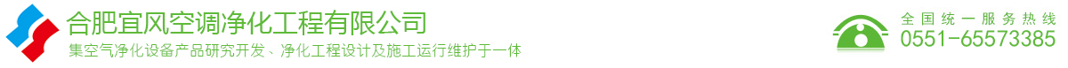 安徽净化工程_合肥无尘车间-合肥宜风空调净化工程有限公司