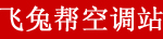 空调维修|清洗|移机|安装|加氟|二手空调回收|24小时上门服务_飞兔帮空调服务站