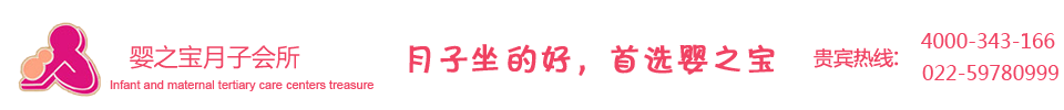 天津月子中心-天津月子会所排行-天津月子中心哪个好？婴之宝月子会所