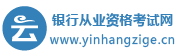 2023年初中级银行从业资格证报名时间_条件_真题_培训班_银行从业资格考试网