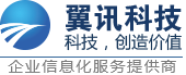 翼讯科技|网站建设|自助建站|域名注册|云服务器-互联网整体解决方案服务商