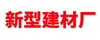 北京加气块厂家-加气砖-ALC板材-轻质隔墙板