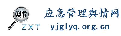 应急管理舆情网 - 全国政务信息一体化应用平台