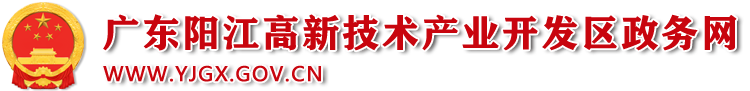 阳江高新技术产业开发区政务网站