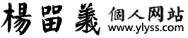 首页 -  杨留义个人网站 -  杨留义个人网站