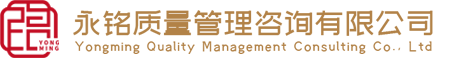 API认证_API认证咨询_API认证咨询公司-永铭质量管理咨询有限公司