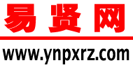 易贤网—原培训认证网|考试网|人事考试网|招聘网|人才网|报名|成绩查询