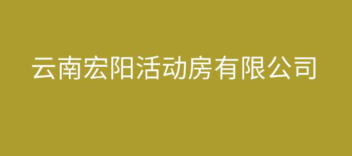 文山活动房|围挡|住人集装箱活动板房|百色|红河州蒙自