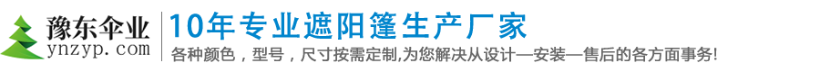 云南推拉篷,云南太阳伞厂,昆明帐篷厂,昆明遮阳篷厂_豫东伞业