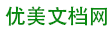 优美文档网 - 农业知识文档网