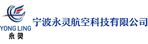 航空零部件加工-航空航天零件制造-航空发动机配件厂家-宁波永灵航空