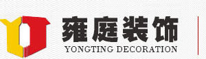 深圳装修公司_室内装修_办公室装修_二手房改造_装修设计_深圳福田装修设计公司_雍庭装饰