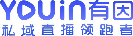 有因直播--精细直播领跑者|领先的企业直播平台【官网】