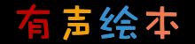 儿童绘本故事和轻音乐分享 - 有声绘本网