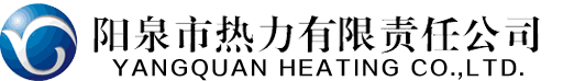 阳泉市热力公司