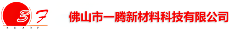 佛山市一腾新材料科技有限公司-官网