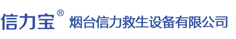 烟台信力救生设备有限公司