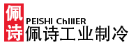 冷水机厂家_品牌_价格_制冷机_选型_20年工厂-佩诗工业制冷