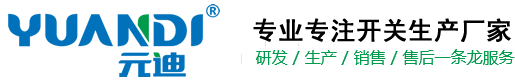 台湾元迪电子科技有限公司/轻触开关/拨动开关/微动开关/按键开关/拨码开关/防水开关/TF卡座/USB连接器/制造商Yuandi/元迪